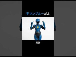 【AI】手マンブルーから一言 #手マン #じゃんけんヒーロー #特撮ヒーロー #特撮もの