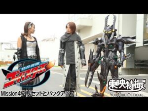 特命戦隊ゴーバスターズ　第47話[公式]