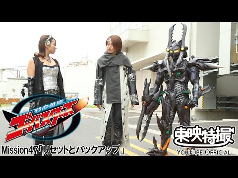 特命戦隊ゴーバスターズ　第47話[公式]