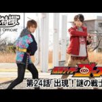 仮面ライダーゴースト　第24話[公式]