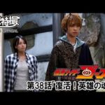 仮面ライダーゴースト　第38話[公式]