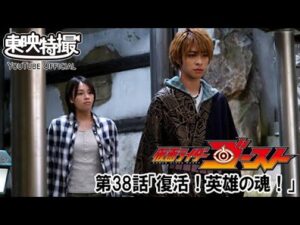 仮面ライダーゴースト　第38話[公式]