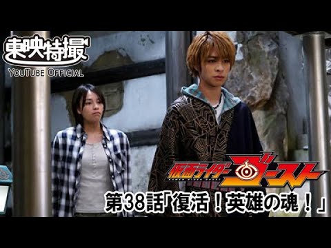 仮面ライダーゴースト　第38話[公式]