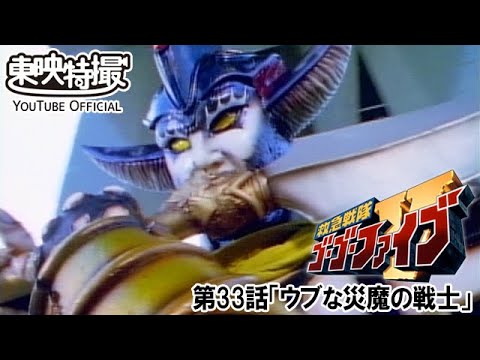 救急戦隊ゴーゴーファイブ　第33話[公式]