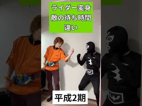 仮面ライダー変身敵の待ち時間違い#仮面ライダー#特撮#kamenrider#shorts