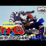 科学戦隊ダイナマン　第21話[公式]