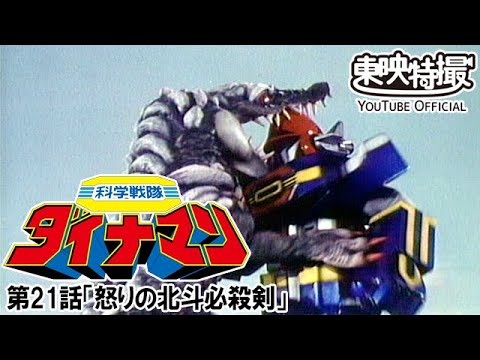 科学戦隊ダイナマン　第21話[公式]