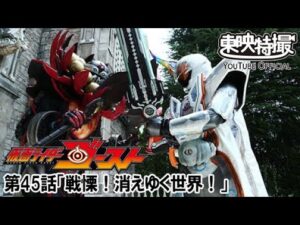 仮面ライダーゴースト　第45話[公式]