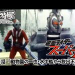 仮面ライダースーパー１　第41話[公式]