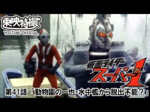 仮面ライダースーパー１　第41話[公式]
