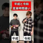 平成ライダー（ビルド）＆令和ライダー（ゼッツ）変身時間違い#仮面ライダー#特撮#kamenrider#shorts