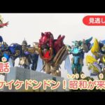 みのがしはいしん【ナンバーワン戦隊ゴジュウジャー】 『10わ イケイケドンドン！しょうわが きた！』[公式]