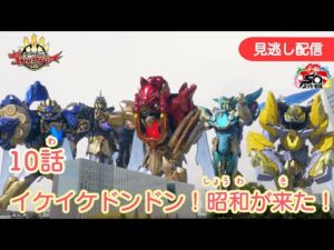 みのがしはいしん【ナンバーワン戦隊ゴジュウジャー】 『10わ イケイケドンドン！しょうわが きた！』[公式]