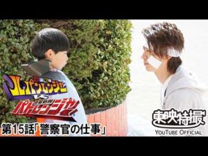 快盗戦隊ルパンレンジャーＶＳ警察戦隊パトレンジャー　第15話[公式]