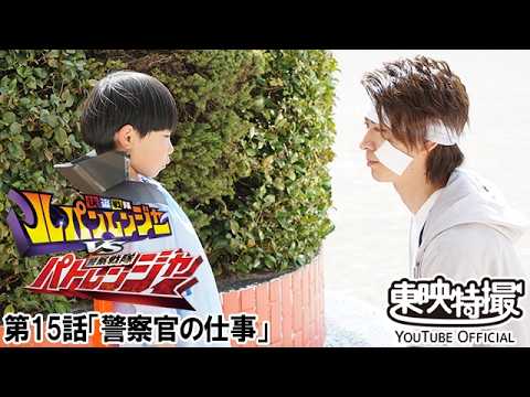 快盗戦隊ルパンレンジャーＶＳ警察戦隊パトレンジャー　第15話[公式]