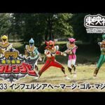 魔法戦隊マジレンジャー　第33話[公式]