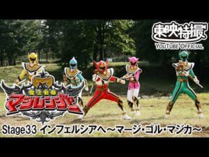 魔法戦隊マジレンジャー　第33話[公式]