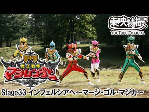 魔法戦隊マジレンジャー　第33話[公式]