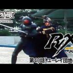 仮面ライダーＢＬＡＣＫ　ＲＸ　第40話[公式]