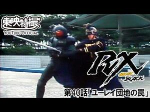 仮面ライダーＢＬＡＣＫ　ＲＸ　第40話[公式]