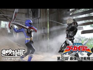 海賊戦隊ゴーカイジャー　第37話[公式]