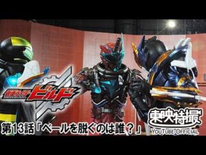 仮面ライダービルド　第13話[公式]