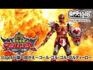 魔法戦隊マジレンジャー　第46話[公式]