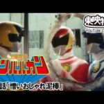 太陽戦隊サンバルカン　第33話[公式]