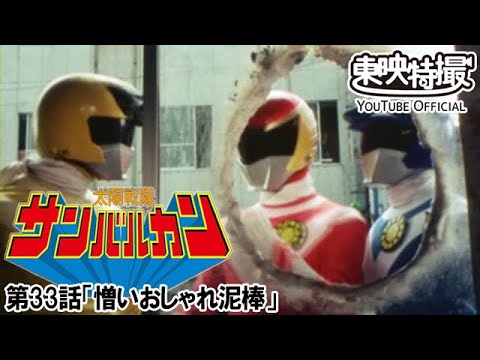 太陽戦隊サンバルカン　第33話[公式]