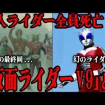 [衝撃] 8人ライダーが死亡する必要があった理由に一同震えが止まらない…『スカイライダー』衝撃の最終回に大きく関係した幻の仮面ライダー『V9』とは…!?8人ライダーの消滅と復活の裏事情を徹底解説！！