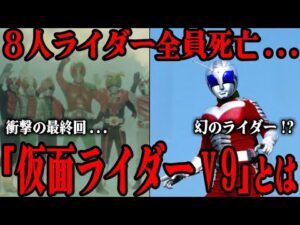 [衝撃] 8人ライダーが死亡する必要があった理由に一同震えが止まらない…『スカイライダー』衝撃の最終回に大きく関係した幻の仮面ライダー『V9』とは…!?8人ライダーの消滅と復活の裏事情を徹底解説！！