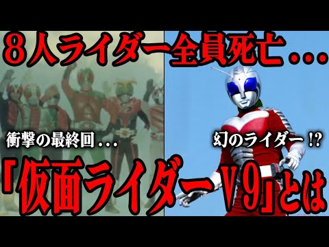 [衝撃] 8人ライダーが死亡する必要があった理由に一同震えが止まらない…『スカイライダー』衝撃の最終回に大きく関係した幻の仮面ライダー『V9』とは…!?8人ライダーの消滅と復活の裏事情を徹底解説！！