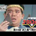 大戦隊ゴーグルファイブ　第44話[公式]