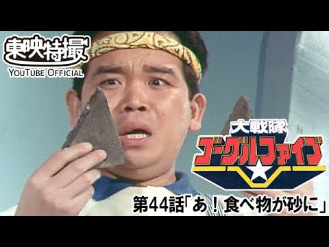 大戦隊ゴーグルファイブ　第44話[公式]