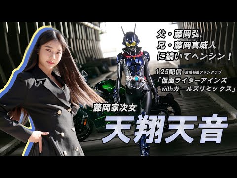 天翔天音主演の東映特撮ファンクラブ配信「仮面ライダーアインズwithガールズリミックス」が25日に公開！