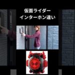 仮面ライダーインターホン違いpart20#仮面ライダー#反応集#特撮#kamenrider#shorts