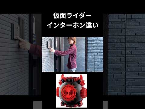仮面ライダーインターホン違いpart20#仮面ライダー#反応集#特撮#kamenrider#shorts