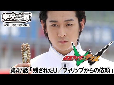 【劇場版「風都探偵 仮面ライダースカルの肖像」公開記念】仮面ライダーＷ（ダブル）　第47話[公式]