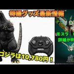 【特撮グッズ最新情報】RCゴジラの詳細判明！お値段は10,780円、思ってたのと違うけど、面白そう！