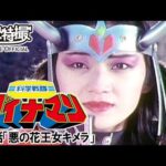 科学戦隊ダイナマン　第08話[公式]