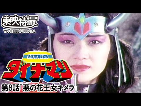 科学戦隊ダイナマン　第08話[公式]