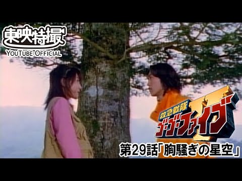 救急戦隊ゴーゴーファイブ　第29話[公式]