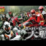 仮面ライダー×スーパー戦隊　スーパーヒーロー大戦[公式]【2024-2025年末年始特別配信】