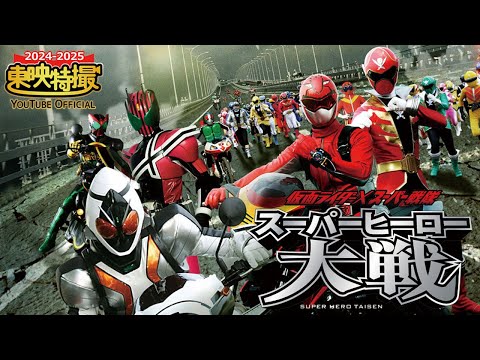 仮面ライダー×スーパー戦隊　スーパーヒーロー大戦[公式]【2024-2025年末年始特別配信】