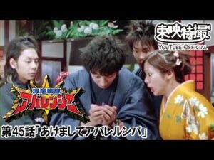 爆竜戦隊アバレンジャー　第45話[公式]