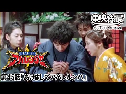 爆竜戦隊アバレンジャー　第45話[公式]