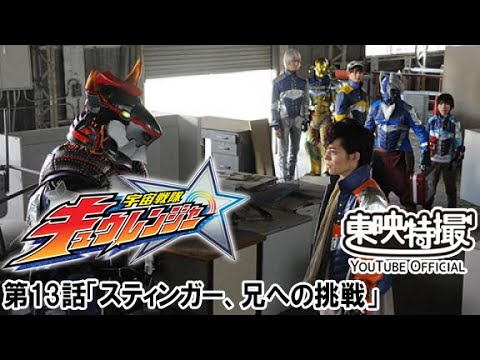 宇宙戦隊キュウレンジャー　第13話[公式]