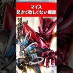 仮面ライダーマイスで起きて欲しくない展開