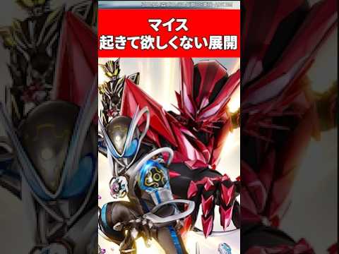 仮面ライダーマイスで起きて欲しくない展開