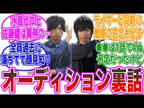 【逸材たち】特撮俳優のオーディション裏話が好きwwに対するネットの反応集【仮面ライダー・戦隊・ウルトラマン】